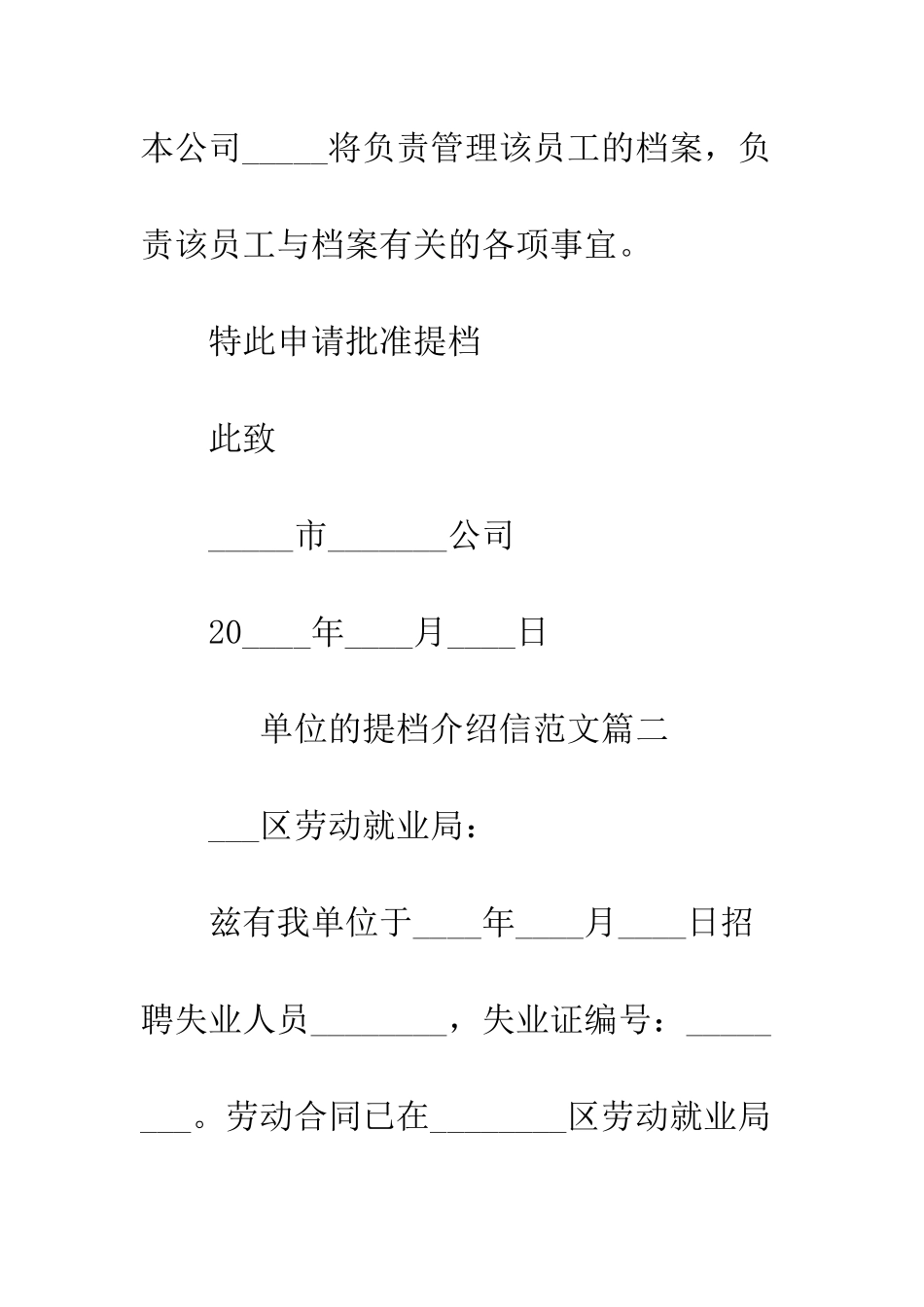 单位的提档介绍信格式范文--精编范文_第2页