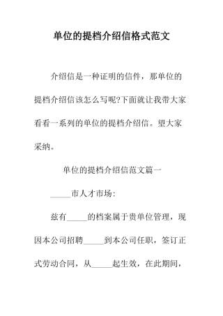 单位的提档介绍信格式范文--精编范文