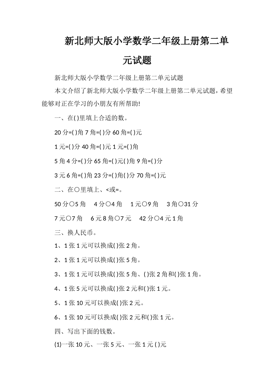 北师大版小学数学二年级上册第二单元试题_第1页