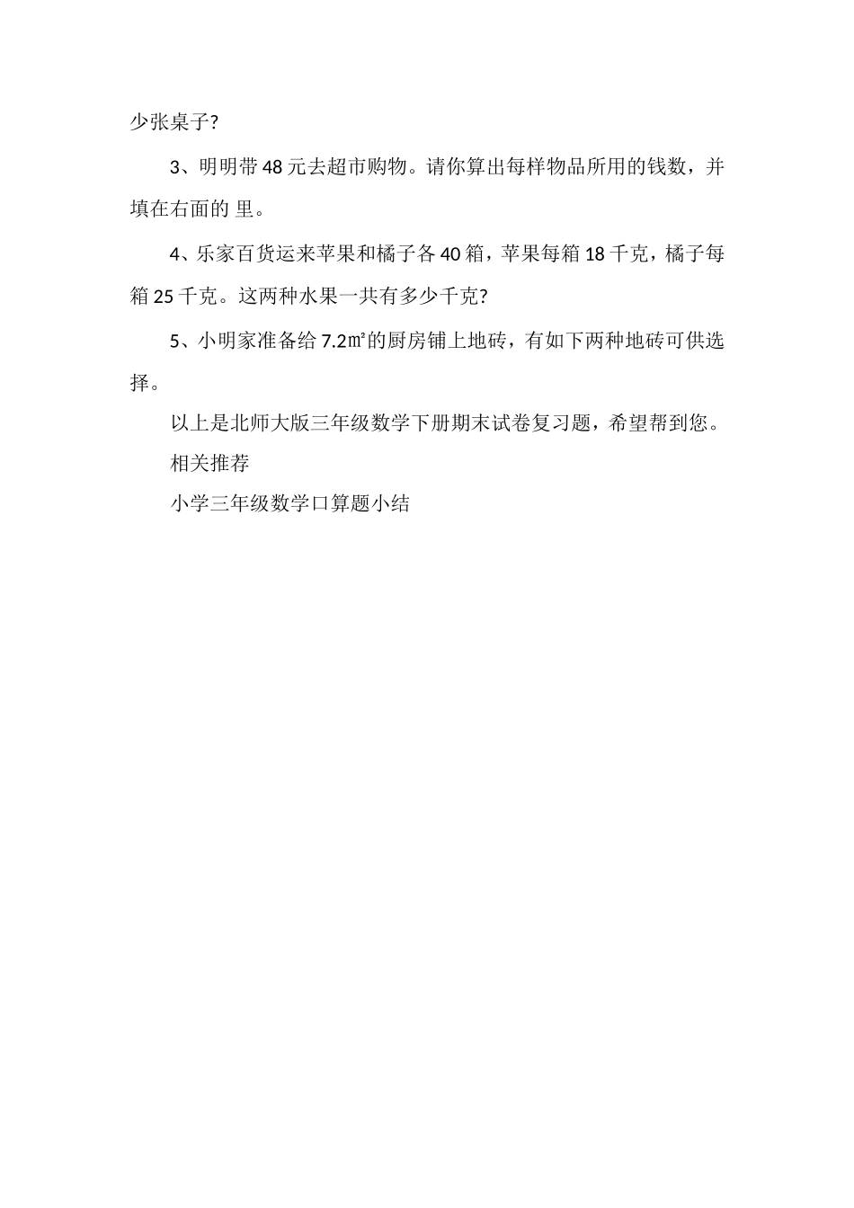 北师大版三年级数学下册期末试卷复习题_第3页