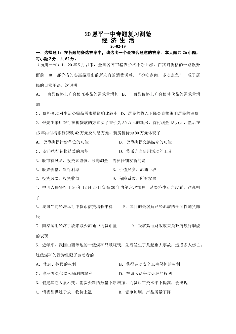 广东省恩平一中专题复习测验经济生活 人教版_第1页
