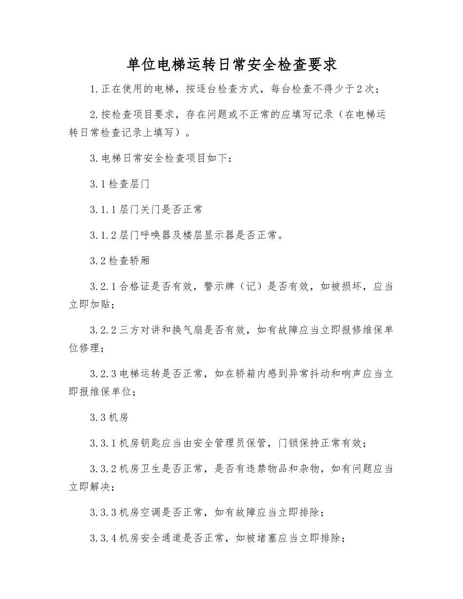 单位电梯运行日常安全检查要求_第1页