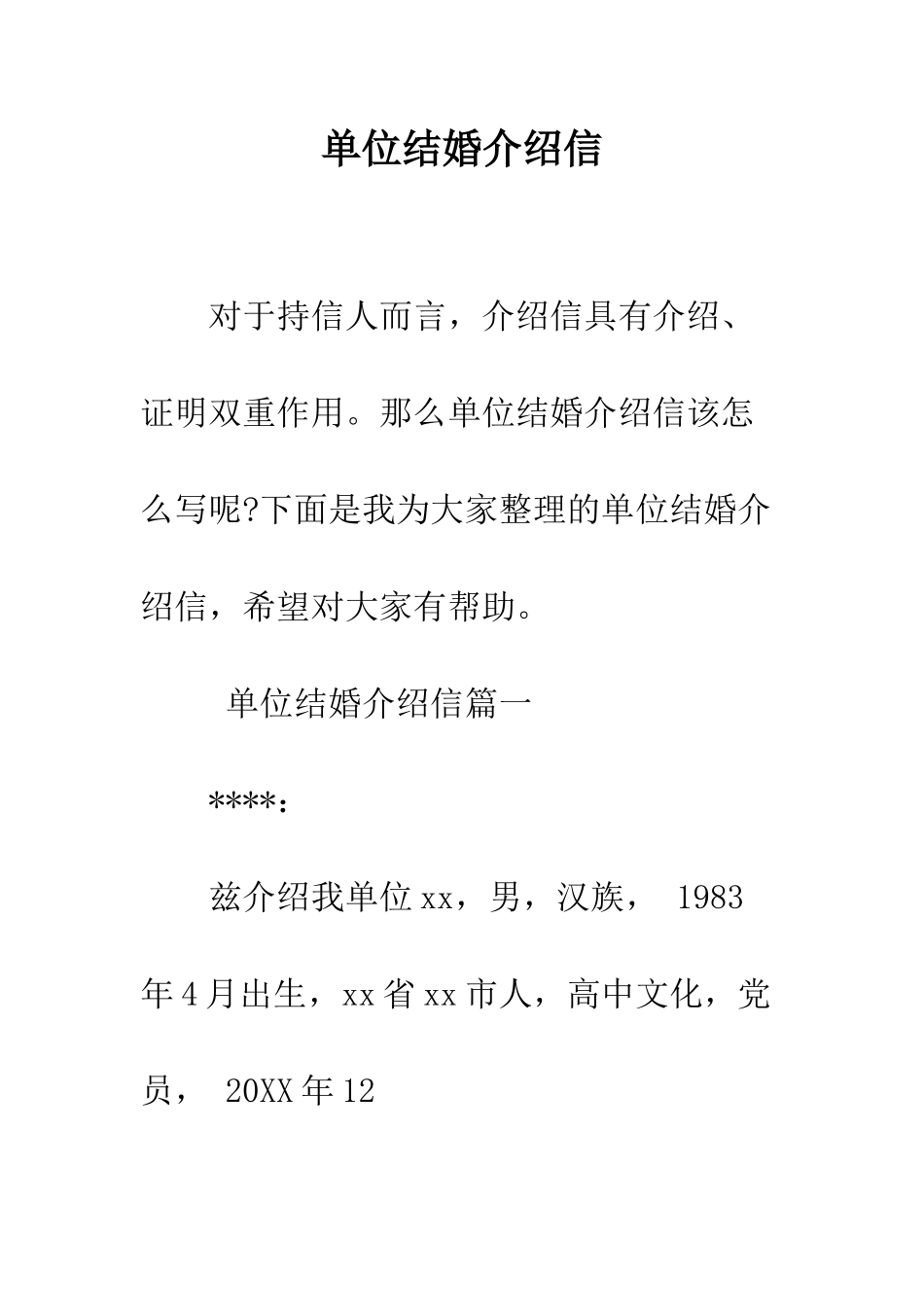 单位结婚介绍信--精编范文_第1页