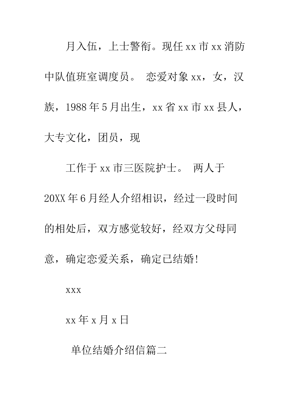 单位结婚介绍信--精编范文_第2页