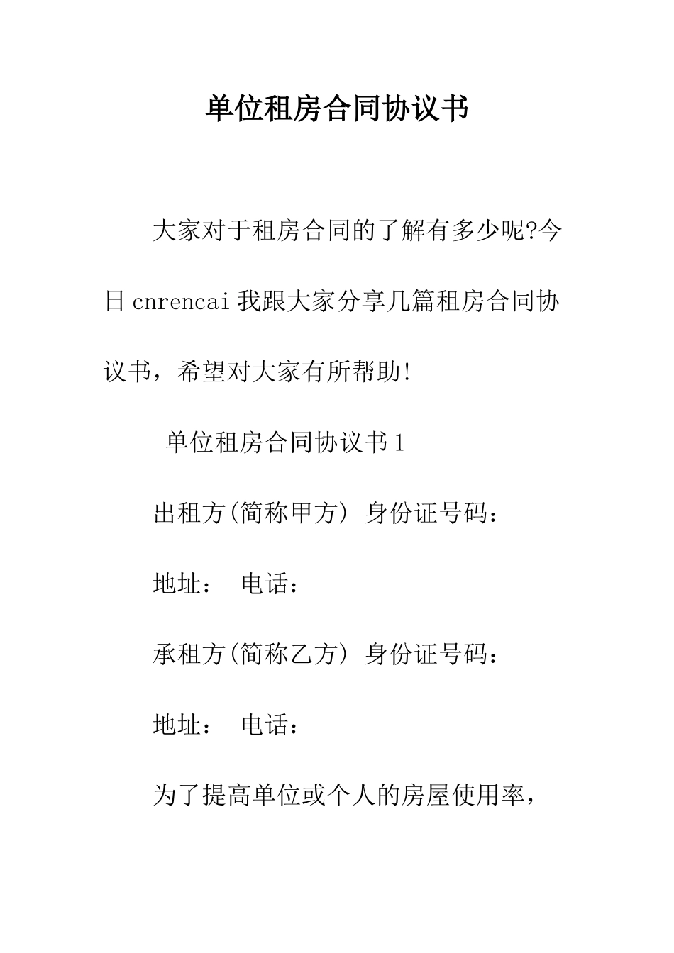 单位租房合同协议书--精编范文_第1页