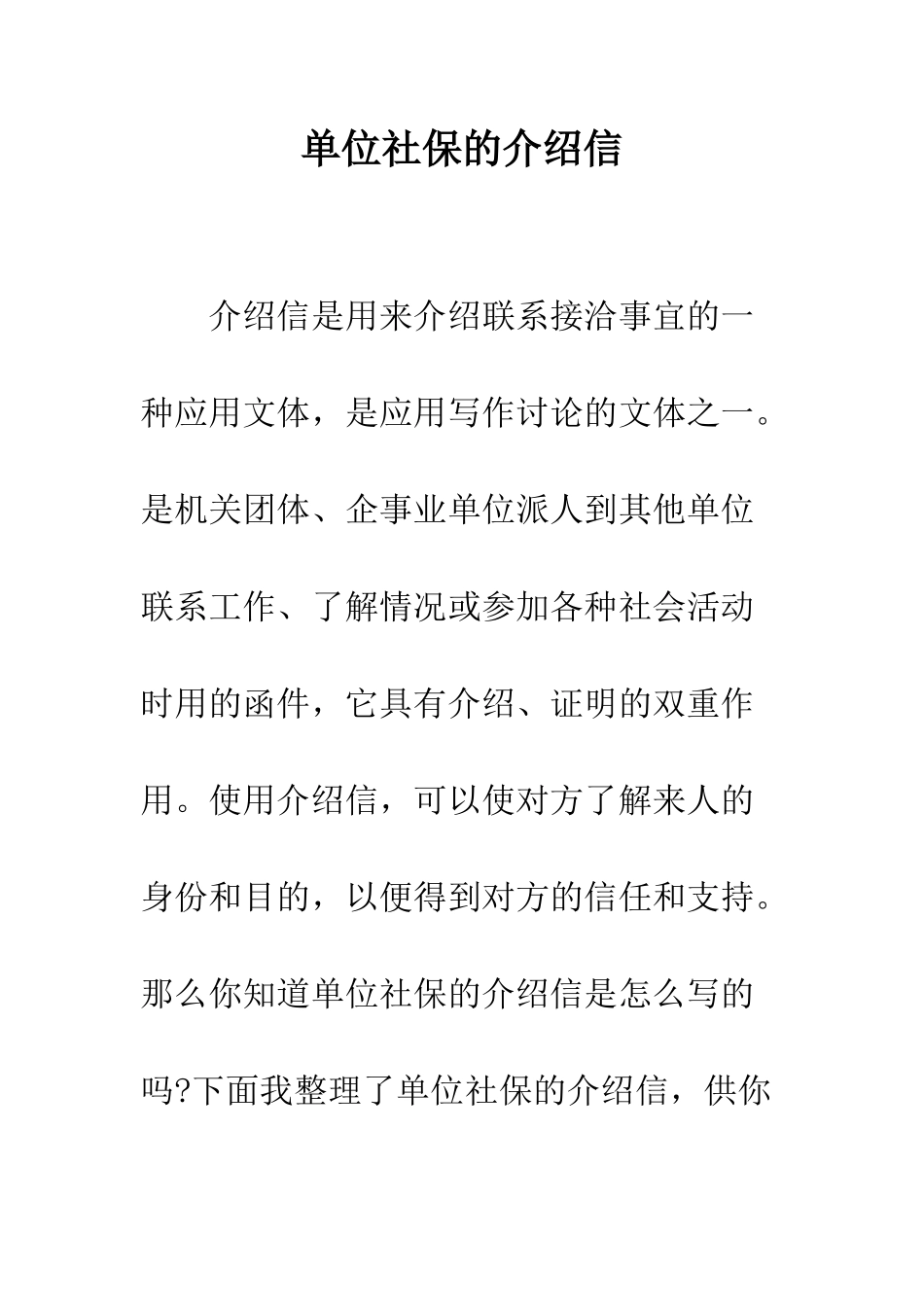 单位社保的介绍信--精编范文_第1页
