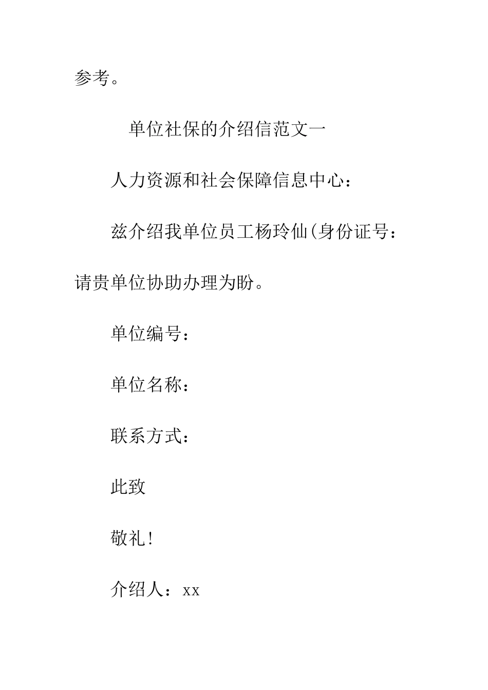 单位社保的介绍信--精编范文_第2页
