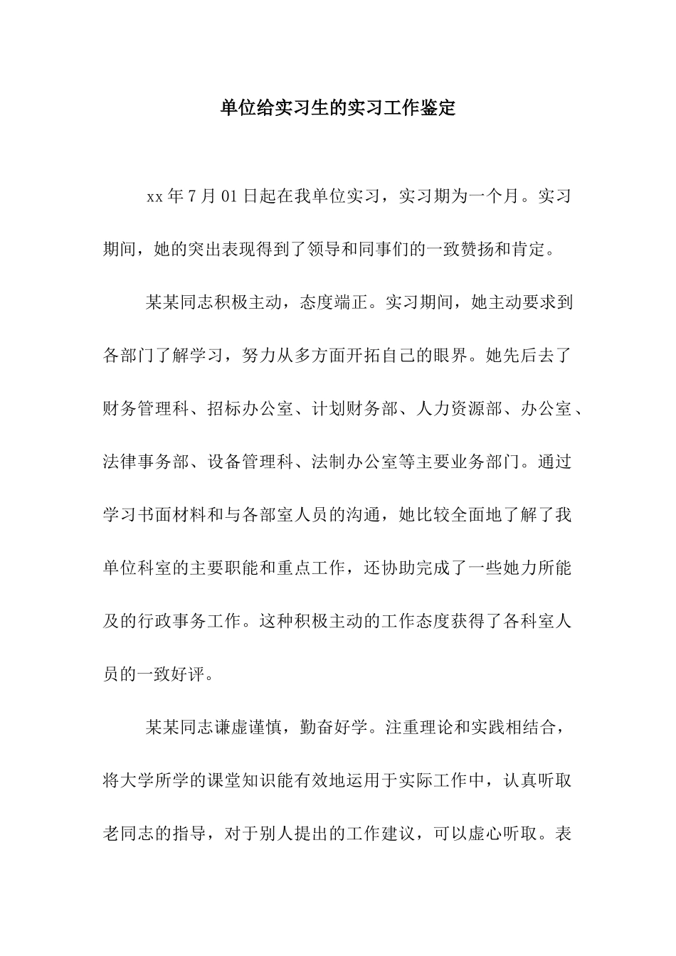 单位给实习生的实习工作鉴定_第1页