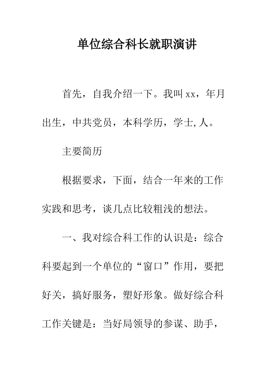 单位综合科长就职演讲--精编范文_第1页