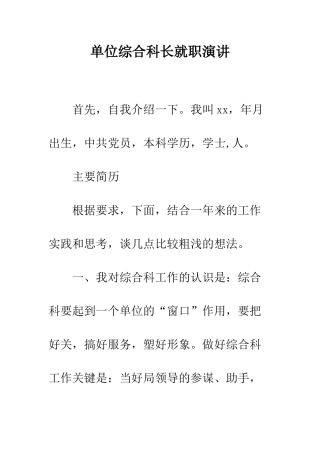 单位综合科长就职演讲--精编范文