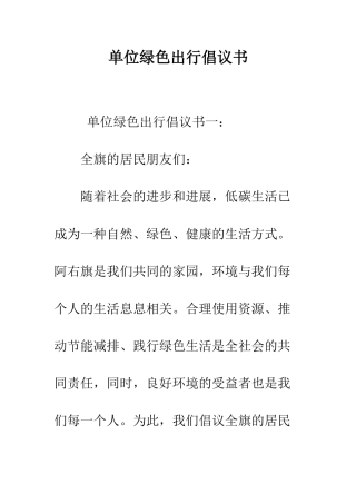 单位绿色出行倡议书--精编范文