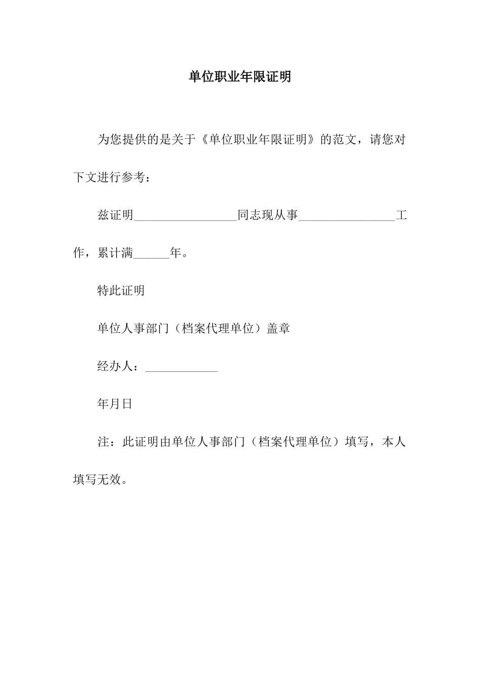 单位职业年限证明_第1页