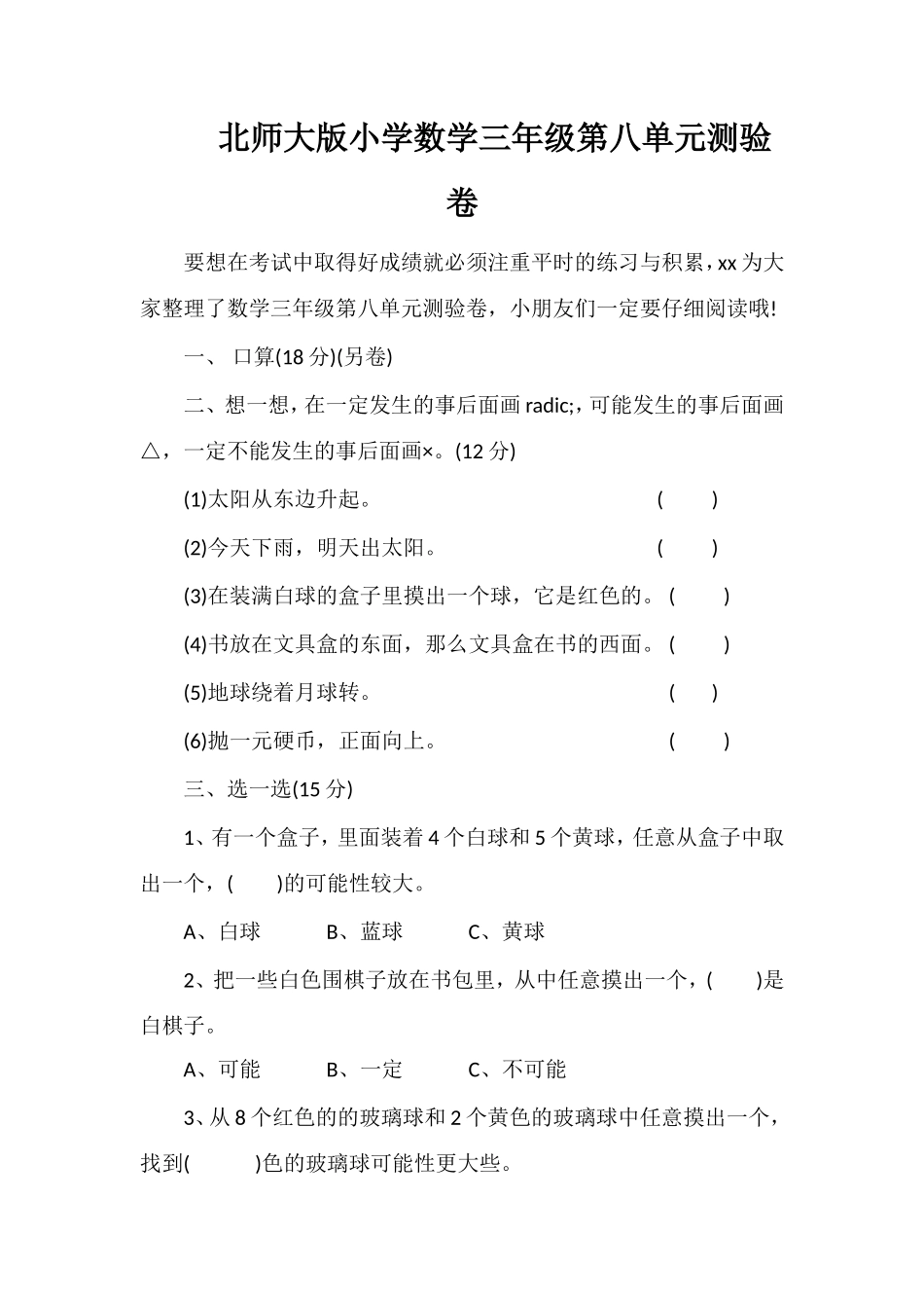 北师大版小学数学三年级第八单元测验卷_第1页