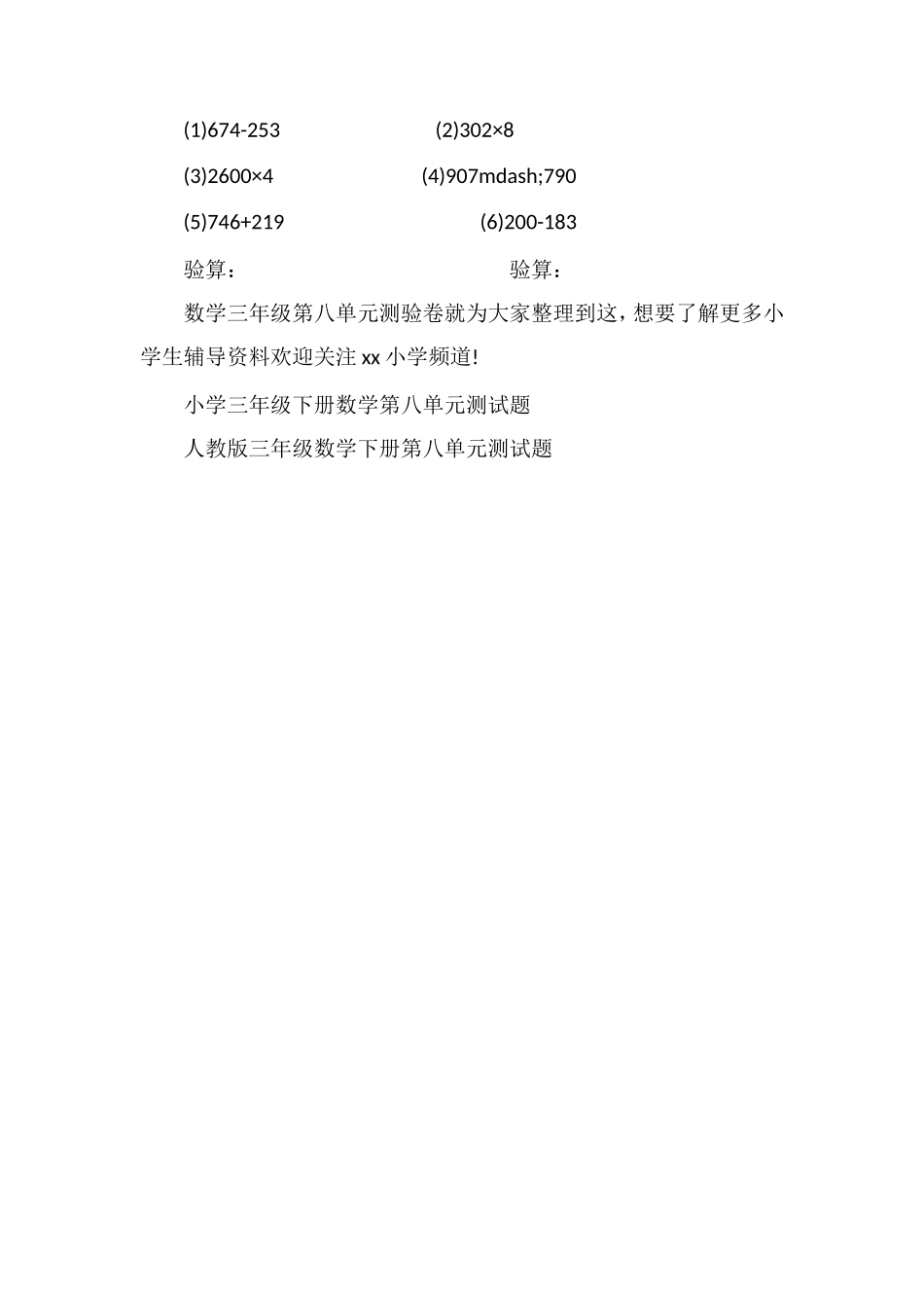 北师大版小学数学三年级第八单元测验卷_第3页