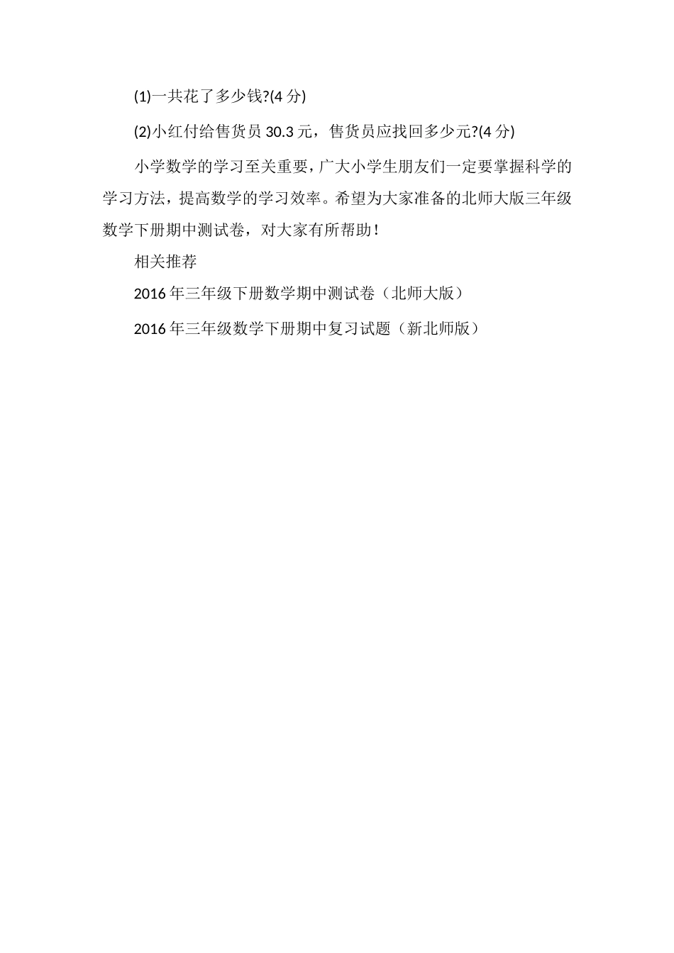 北师大版三年级数学下册期中测试卷_第3页