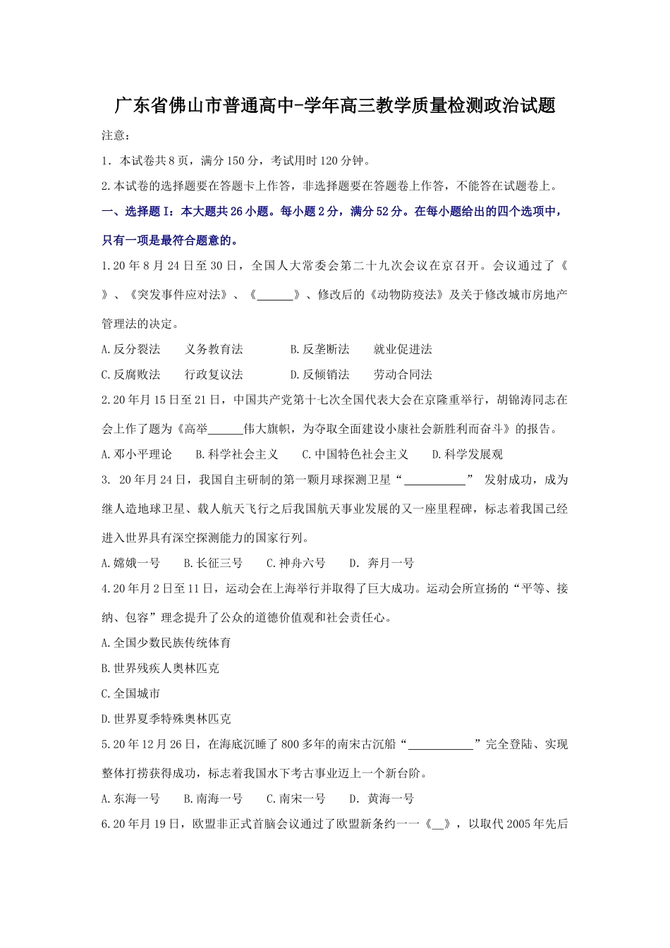 广东省佛山市普通高中-学年高三教学质量检测政治试题_第1页