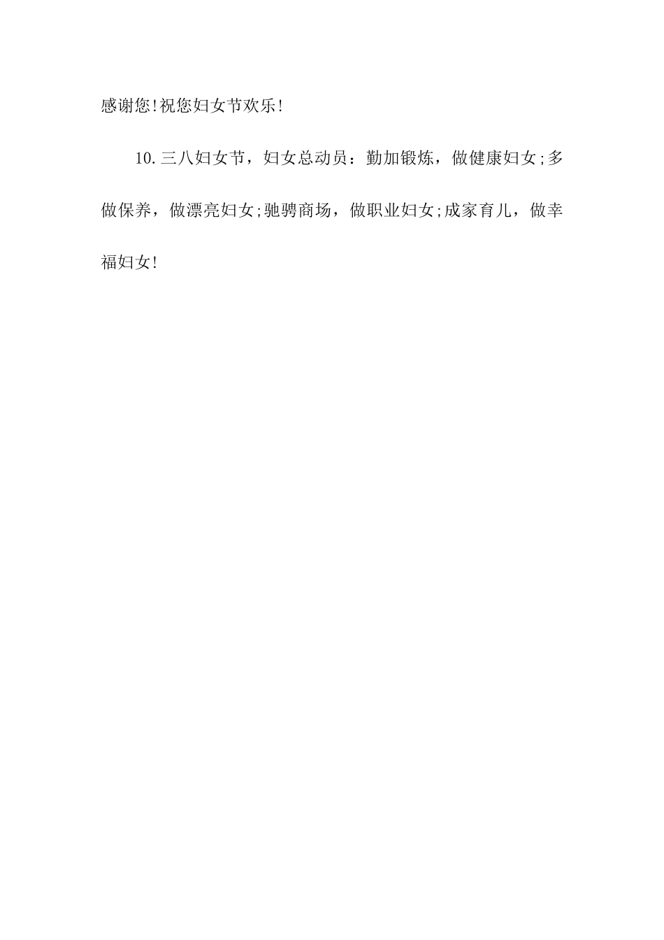 单位给女工的三八节祝福语_第3页