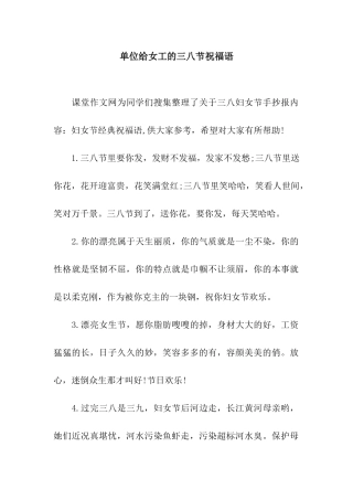 单位给女工的三八节祝福语