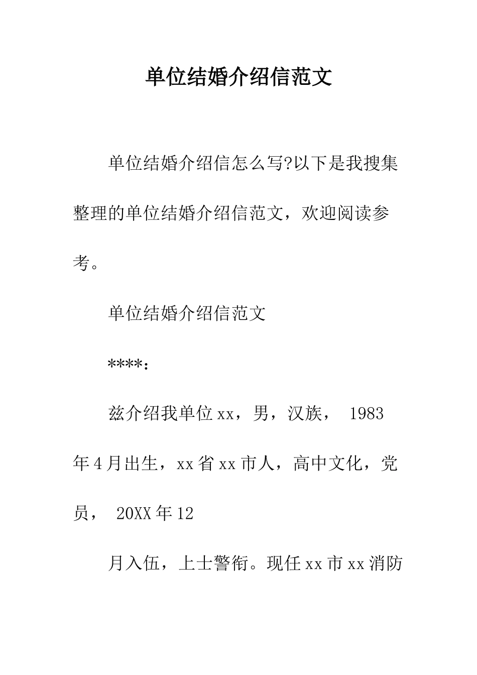 单位结婚介绍信范文--精编范文_第1页