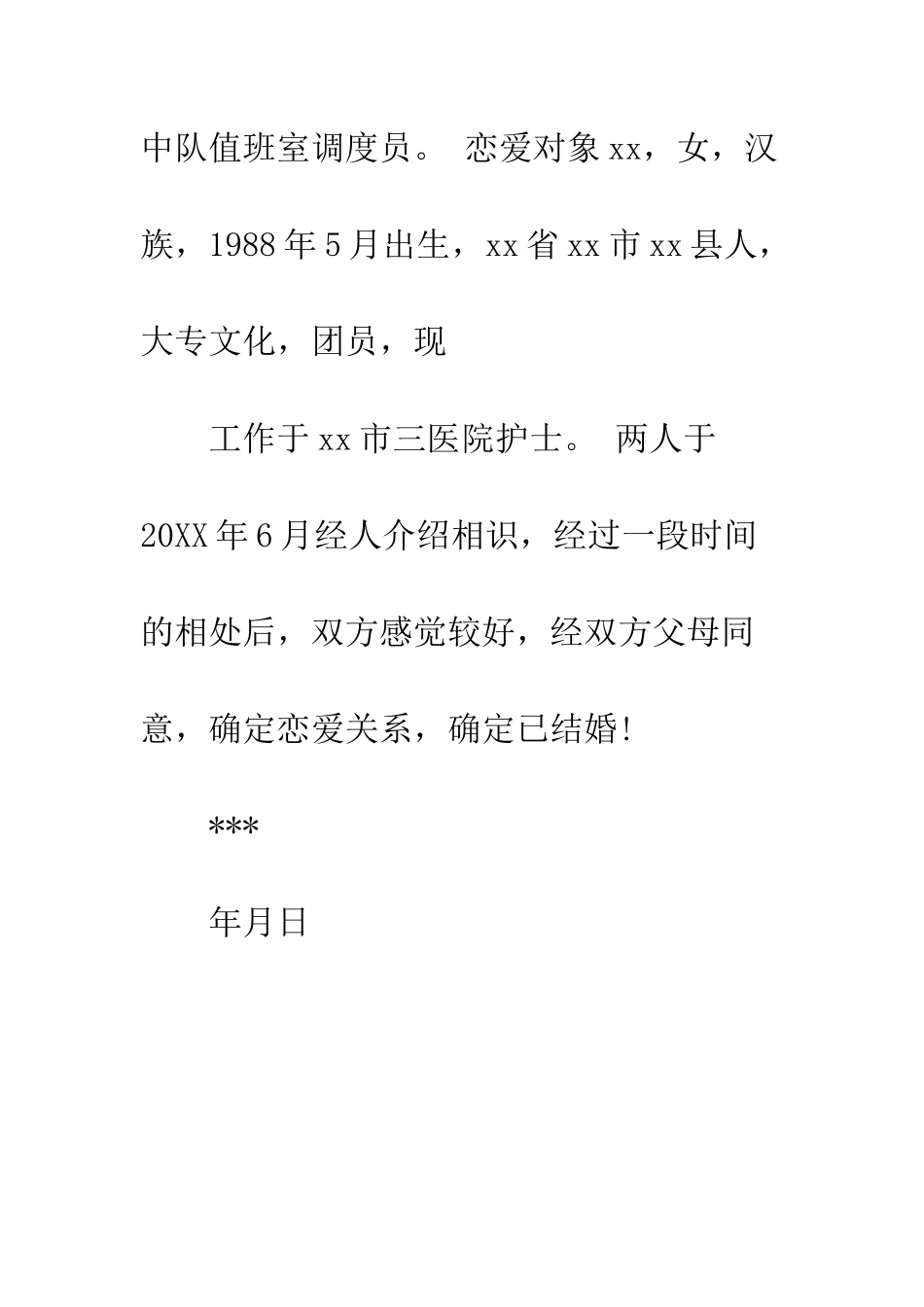 单位结婚介绍信范文--精编范文_第2页