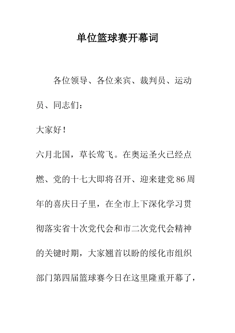 单位篮球赛开幕词--精编范文_第1页