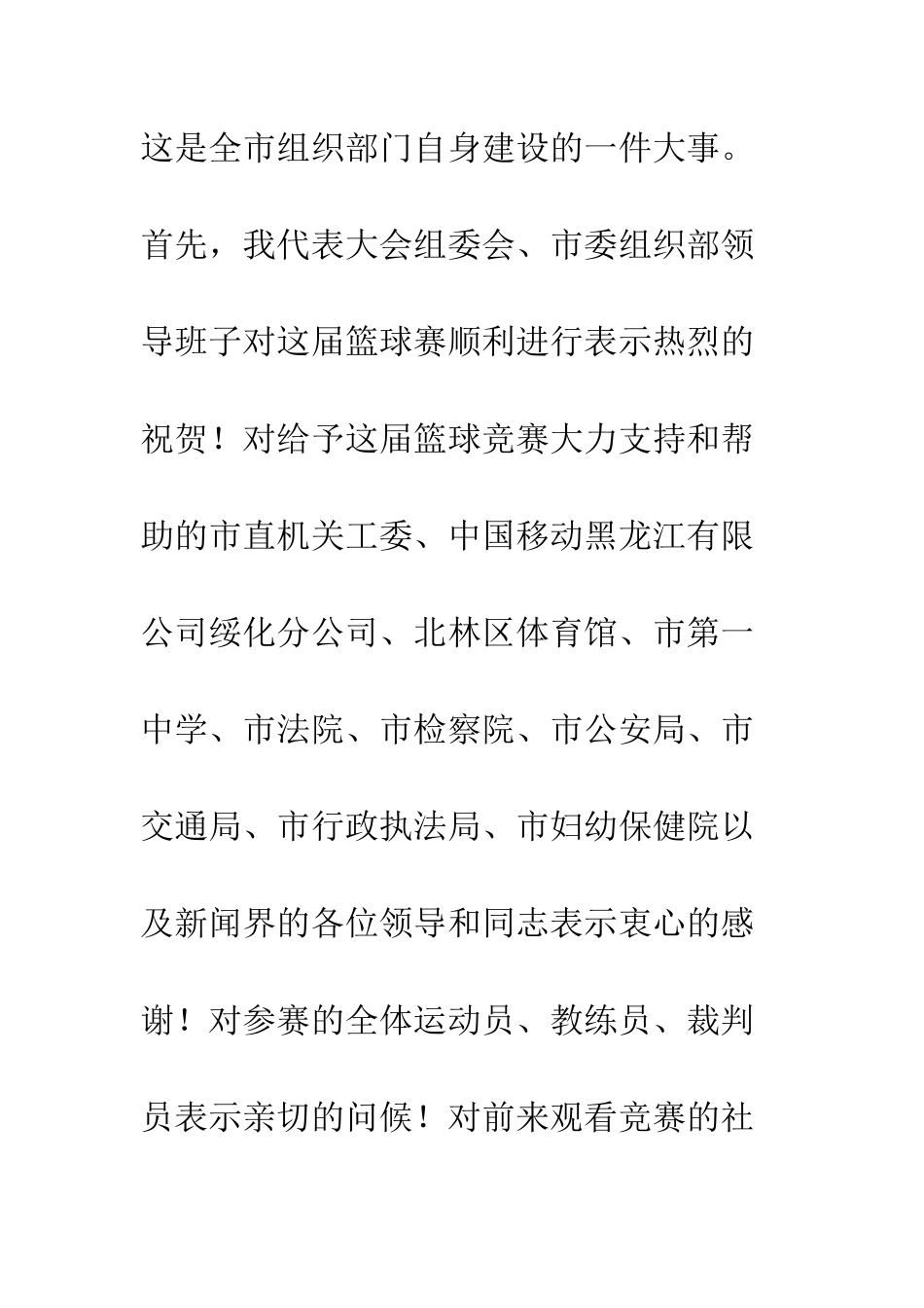 单位篮球赛开幕词--精编范文_第2页