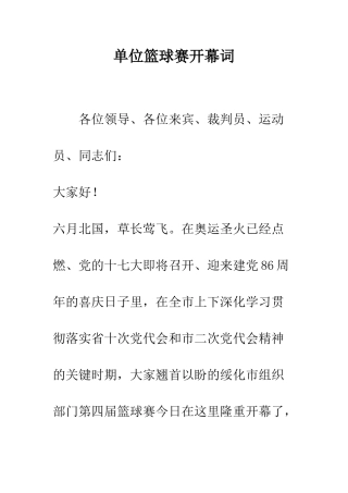 单位篮球赛开幕词--精编范文