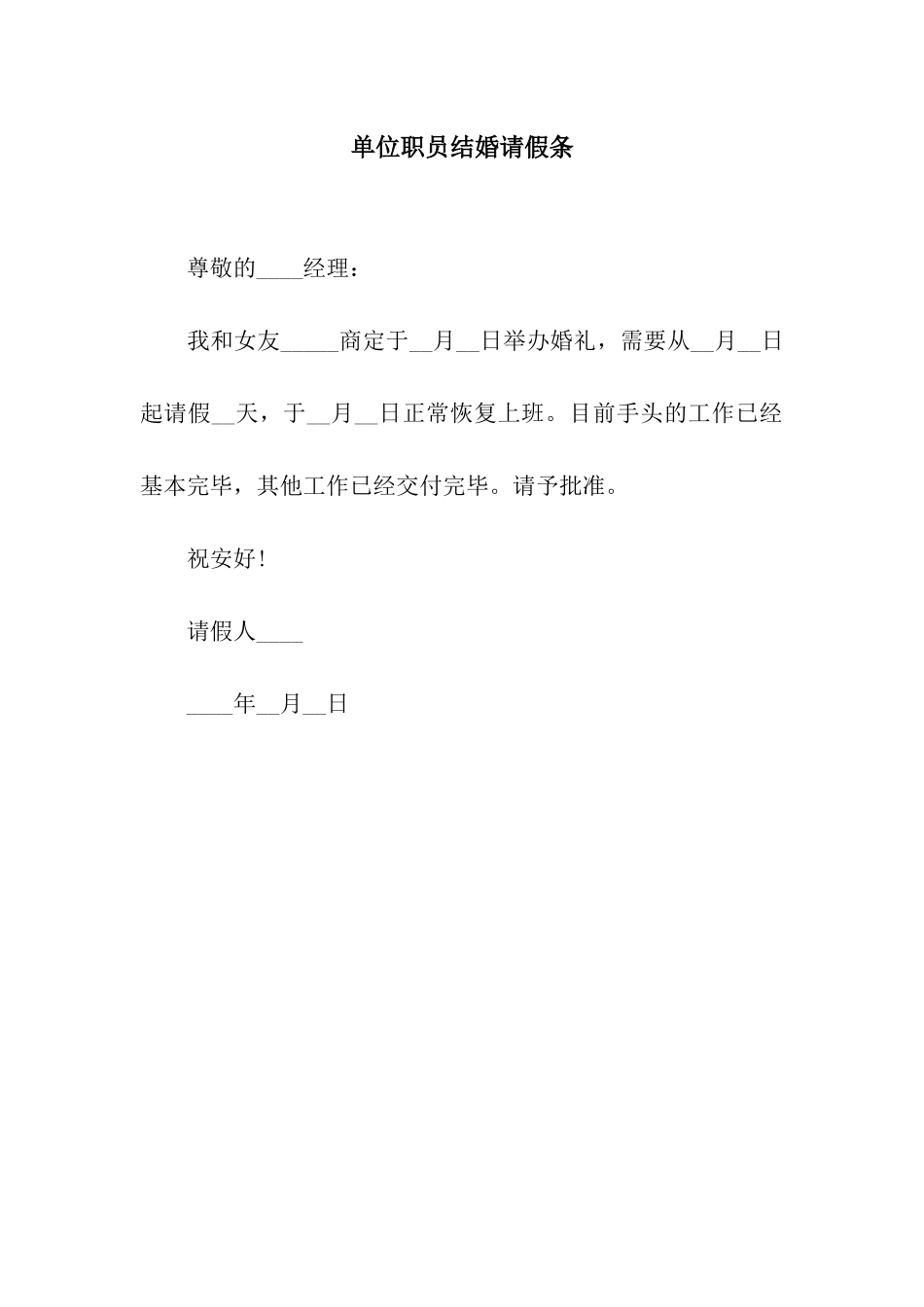 单位职员结婚请假条_第1页