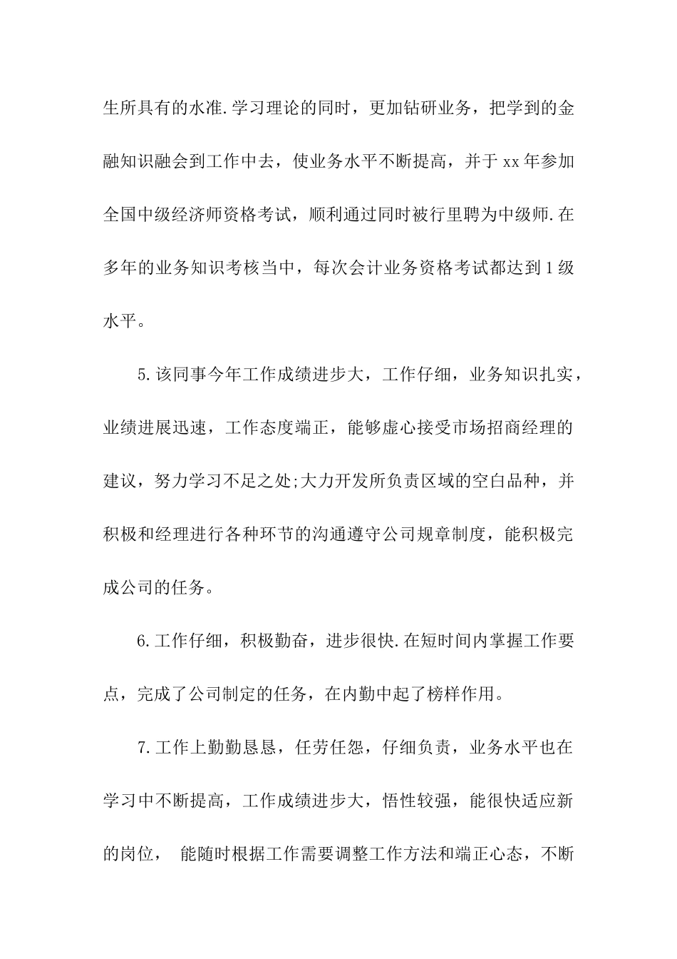 单位职工考核评语_第3页