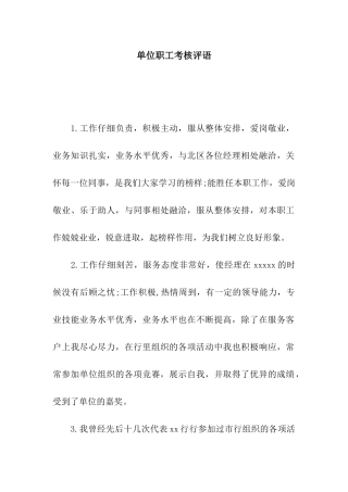 单位职工考核评语