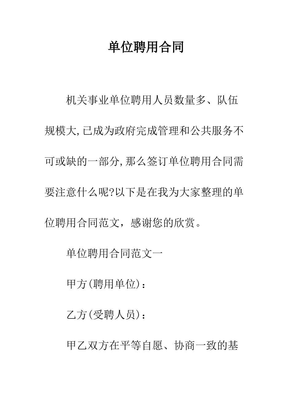 单位聘用合同--精编范文_第1页