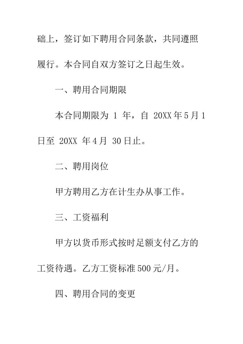 单位聘用合同--精编范文_第2页