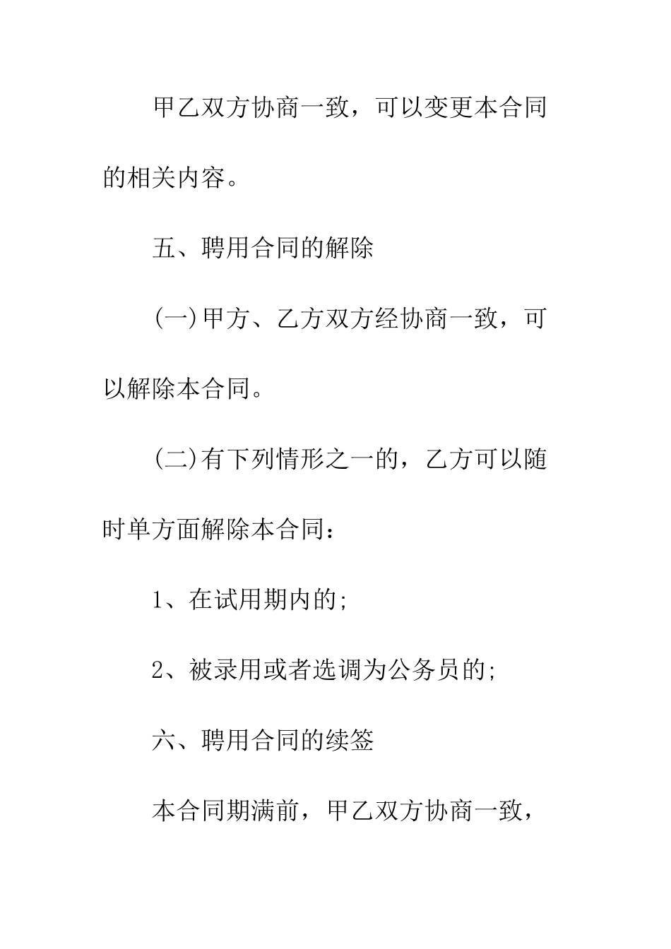 单位聘用合同--精编范文_第3页