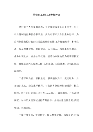 单位职工(员工)考核评语