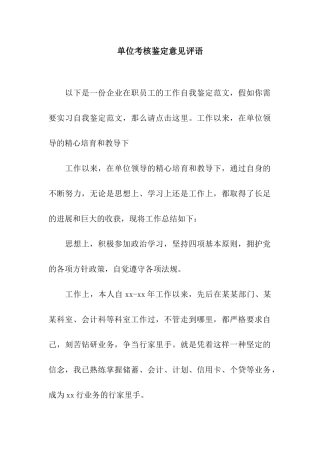 单位考核鉴定意见评语
