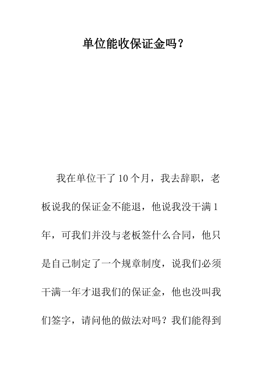 单位能收保证金吗？--精编范文_第1页