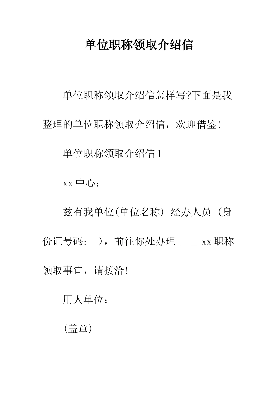 单位职称领取介绍信--精编范文_第1页