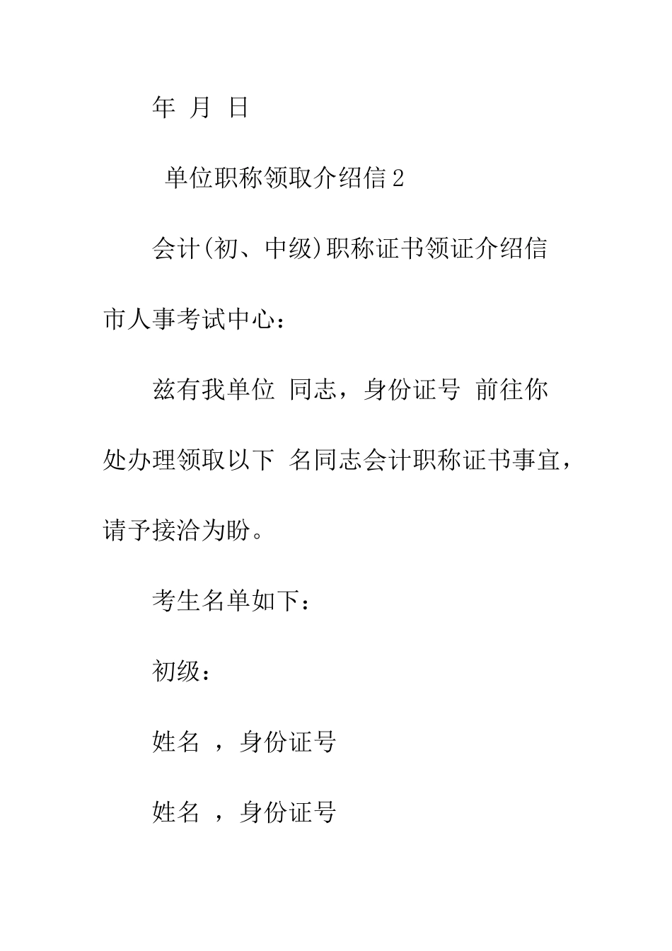 单位职称领取介绍信--精编范文_第2页