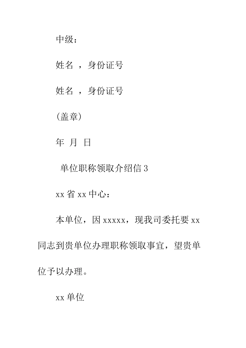 单位职称领取介绍信--精编范文_第3页