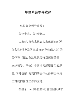 单位聚会领导致辞--精编范文