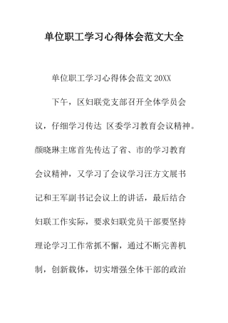 单位职工学习心得体会范文大全--精编范文