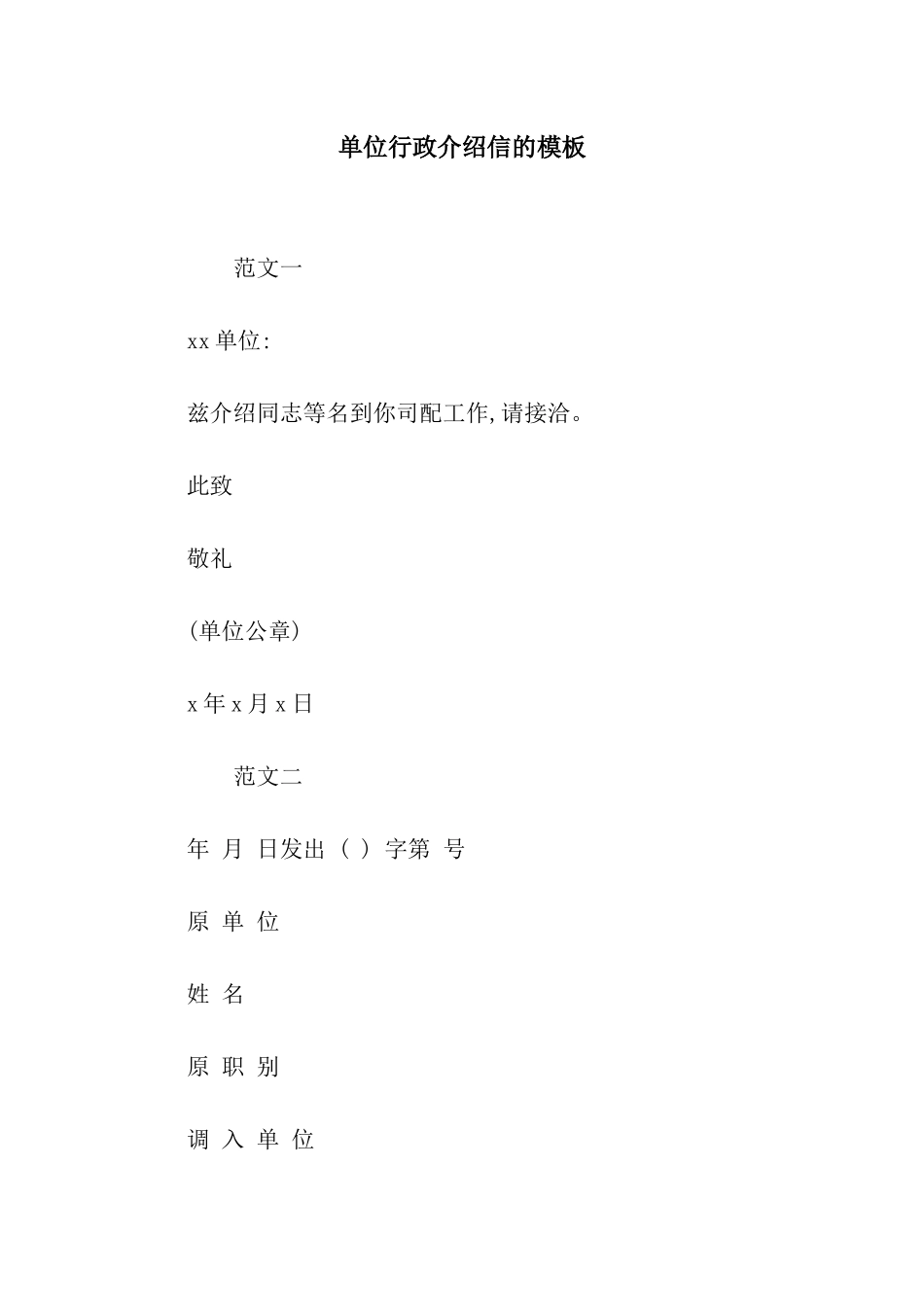 单位行政介绍信的模板_第1页