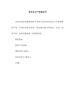 单位自主产权保证书