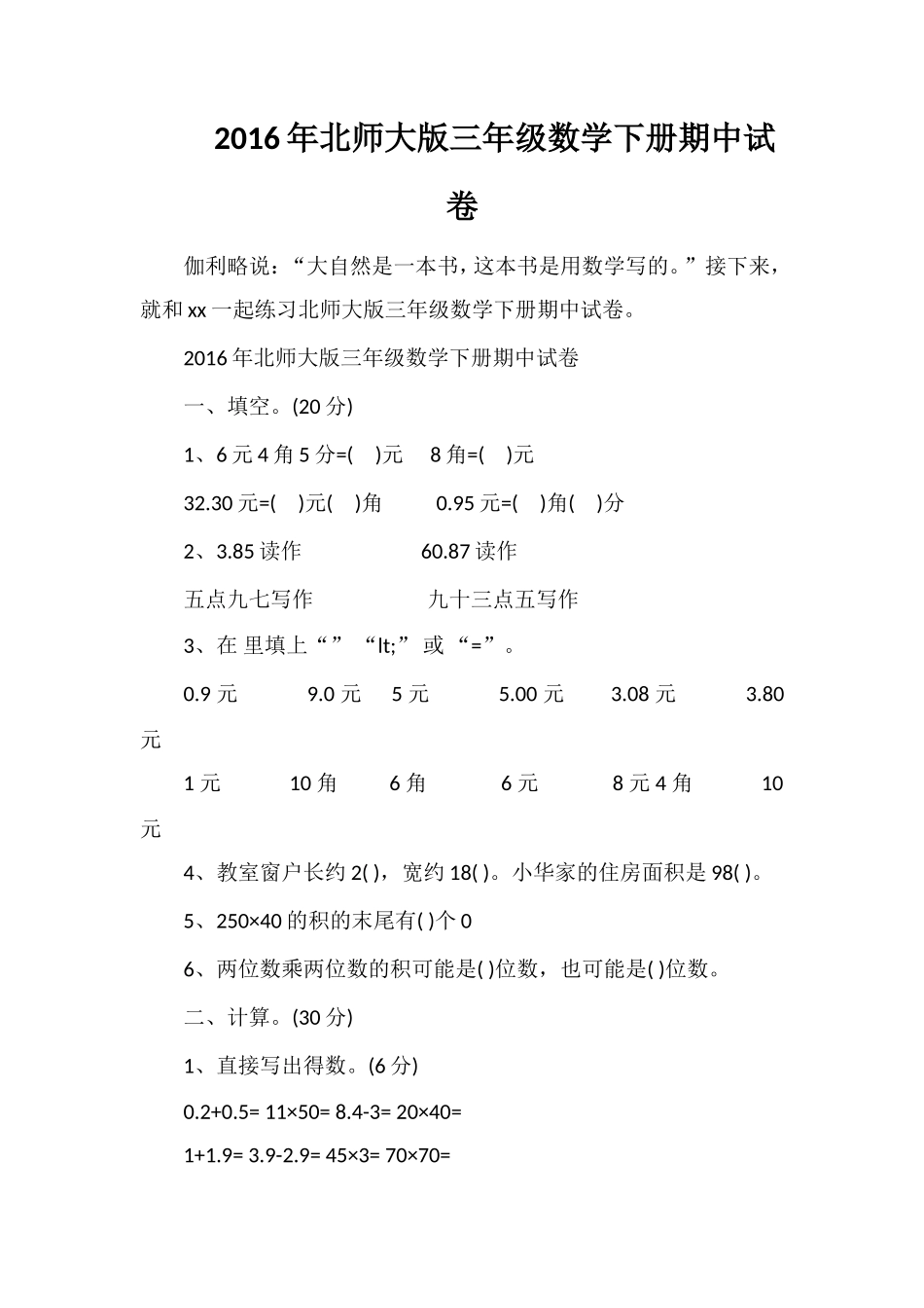 北师大版三年级数学下册期中试卷_第1页