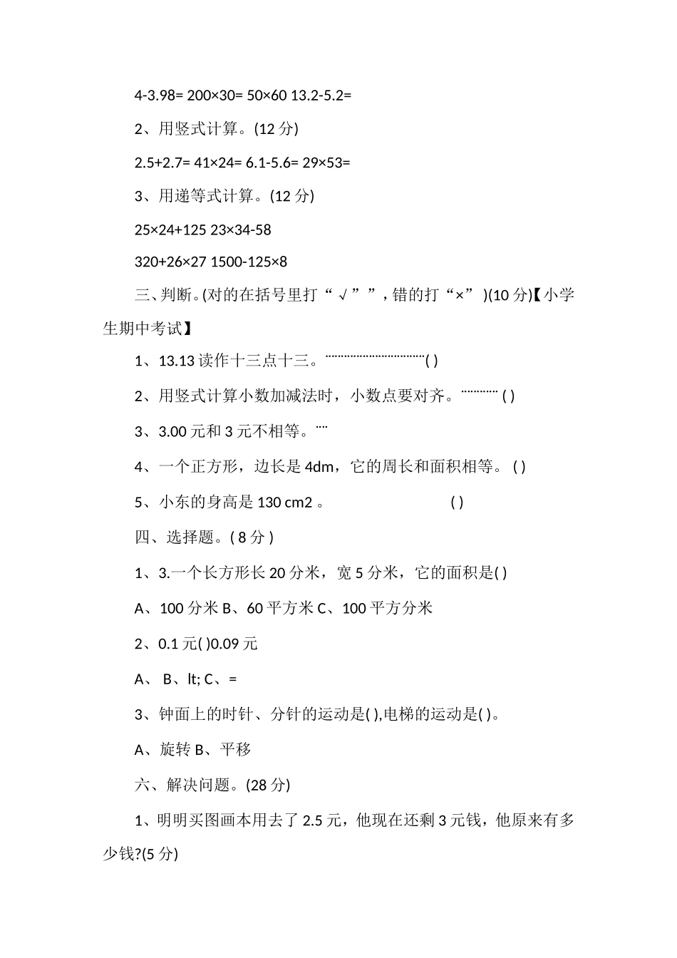 北师大版三年级数学下册期中试卷_第2页
