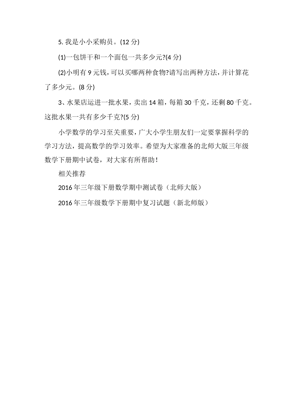 北师大版三年级数学下册期中试卷_第3页