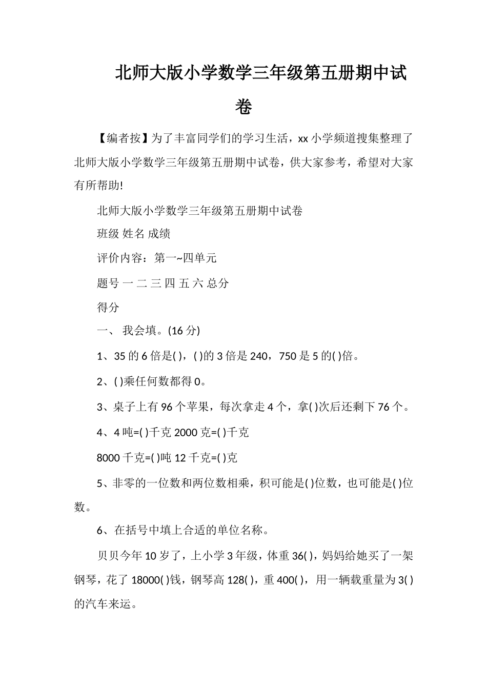 北师大版小学数学三年级第五册期中试卷_第1页