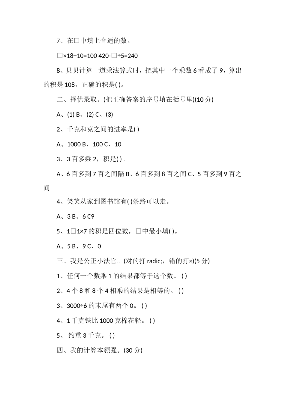 北师大版小学数学三年级第五册期中试卷_第2页
