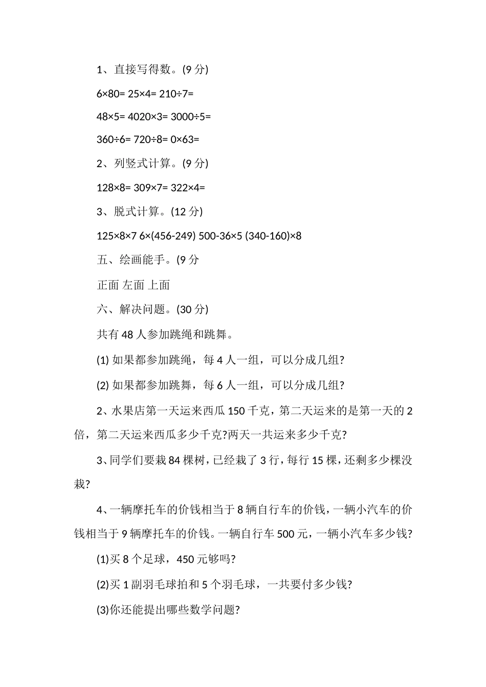 北师大版小学数学三年级第五册期中试卷_第3页