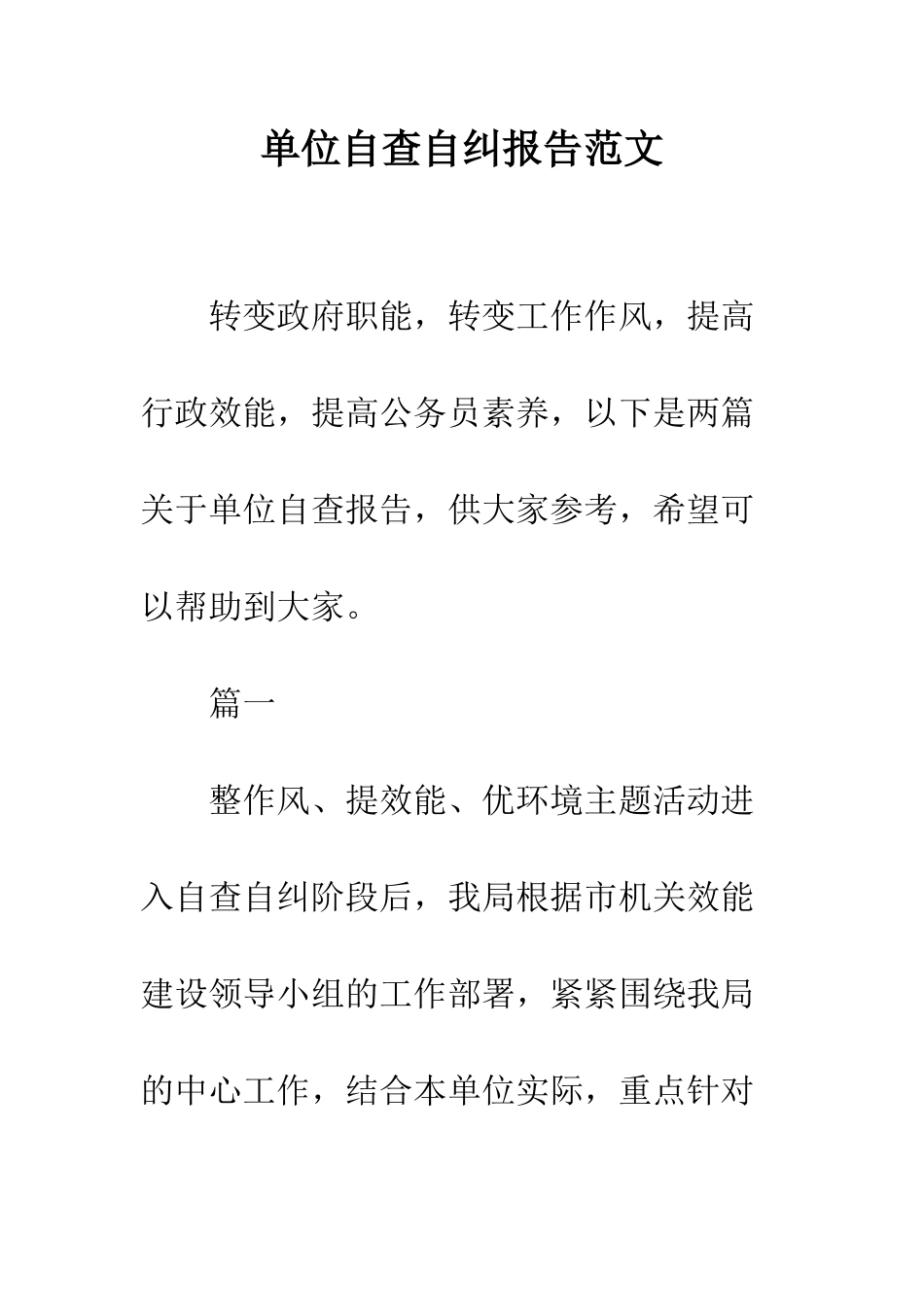 单位自查自纠报告范文--精编范文_第1页